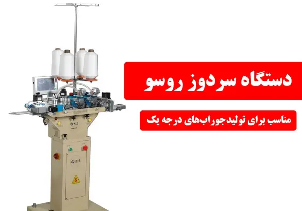 تفاوت جوراب روسو شده با دیگر جوراب_ها (3)
