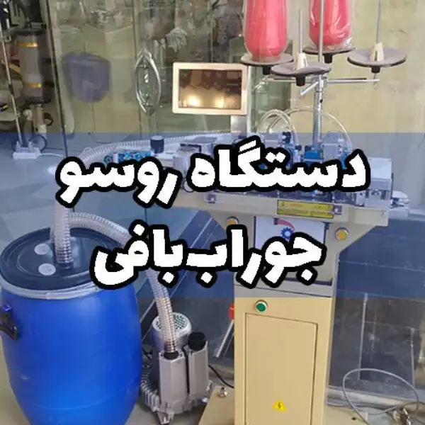 تفاوت جوراب روسو شده با دیگر جوراب_ها2