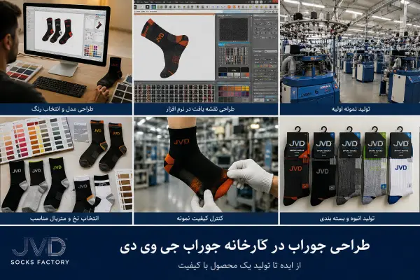 طراحی جوراب در کارخانه جوراب جی وی دی